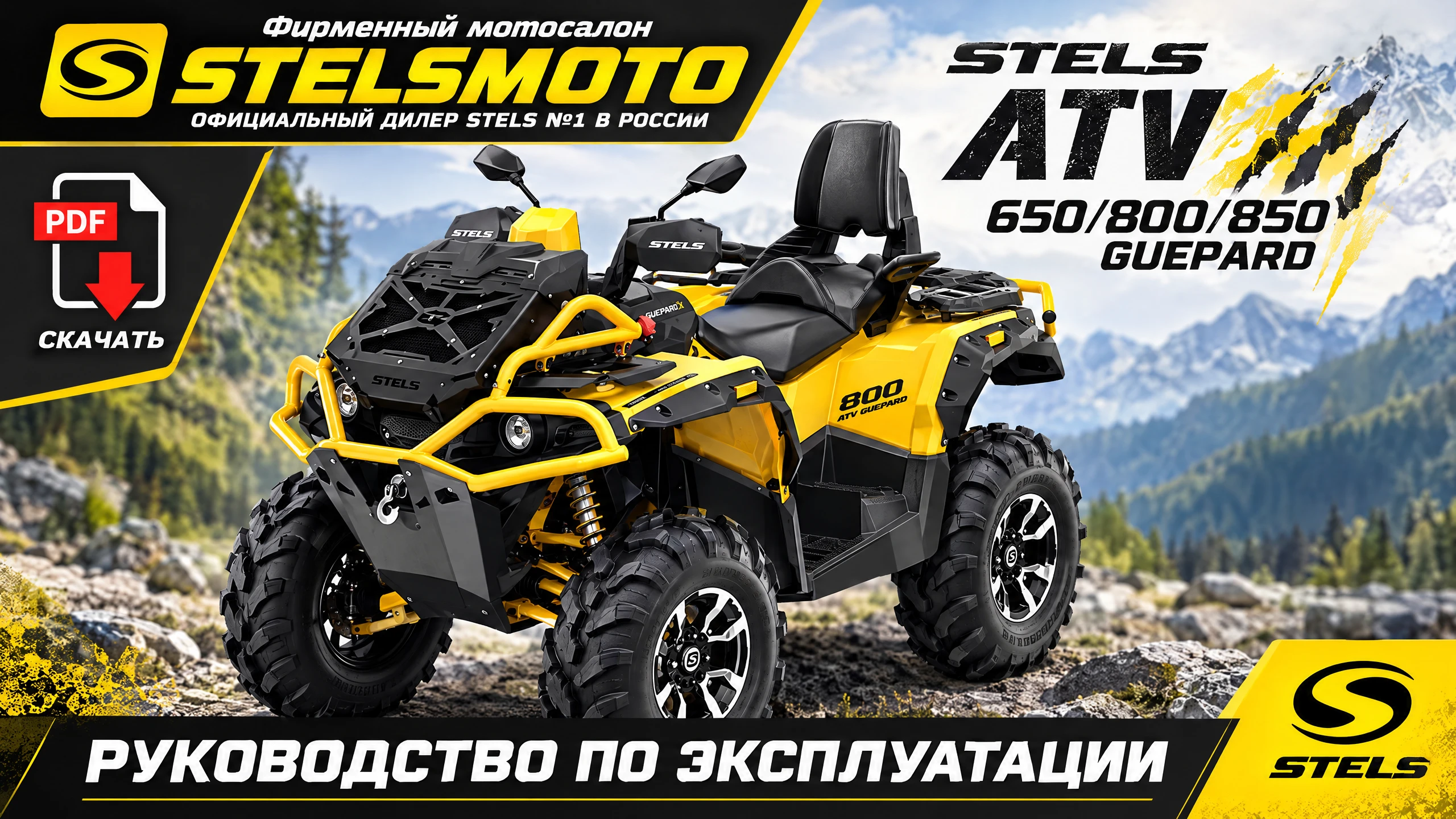 Эксплуатационная документация КВАДРОЦИКЛ STELS ATV 800 (TE) ГЕПАРД